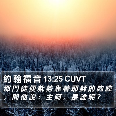 約 翰 福 音 13:25 CUVT Bible Verse Image