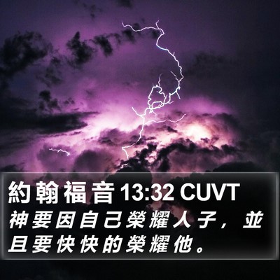 約 翰 福 音 13:32 CUVT Bible Verse Image