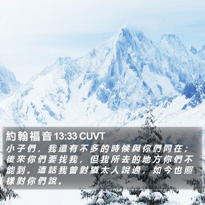 約 翰 福 音 13:33 CUVT Bible Verse Image
