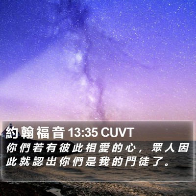 約 翰 福 音 13:35 CUVT Bible Verse Image