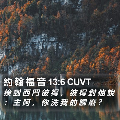 約 翰 福 音 13:6 CUVT Bible Verse Image