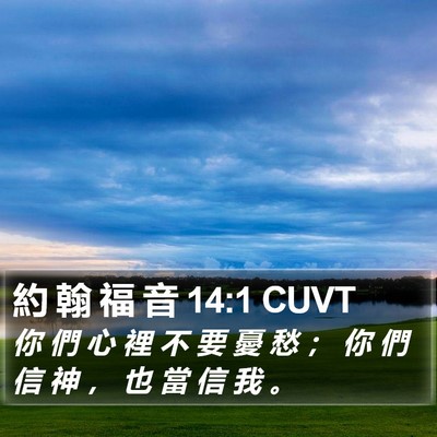 約 翰 福 音 14:1 CUVT Bible Verse Image