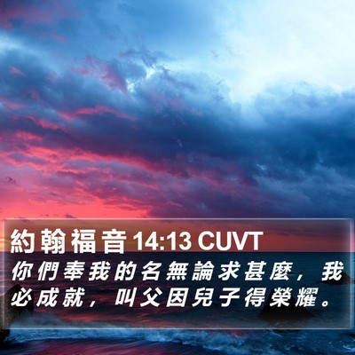 約 翰 福 音 14:13 CUVT Bible Verse Image