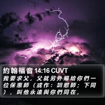 約 翰 福 音 14:16 CUVT Bible Verse Image
