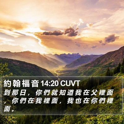 約 翰 福 音 14:20 CUVT Bible Verse Image