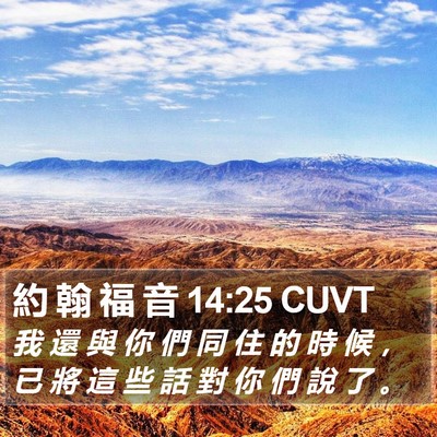 約 翰 福 音 14:25 CUVT Bible Verse Image