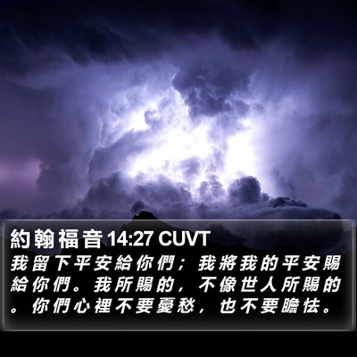 約 翰 福 音 14:27 CUVT Bible Verse Image