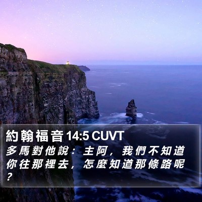 約 翰 福 音 14:5 CUVT Bible Verse Image