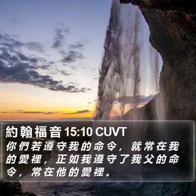 約 翰 福 音 15:10 CUVT Bible Verse Image