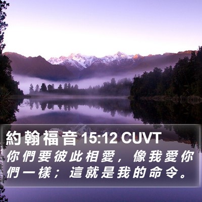 約 翰 福 音 15:12 CUVT Bible Verse Image