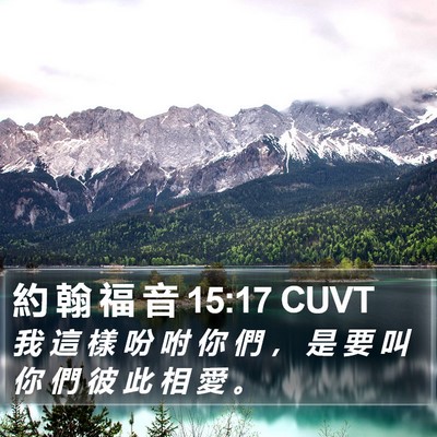 約 翰 福 音 15:17 CUVT Bible Verse Image