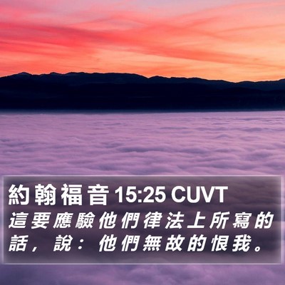 約 翰 福 音 15:25 CUVT Bible Verse Image