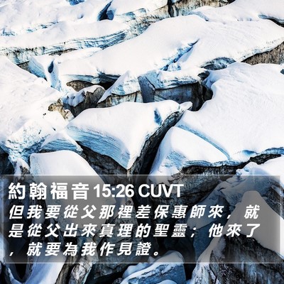約 翰 福 音 15:26 CUVT Bible Verse Image
