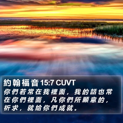 約 翰 福 音 15:7 CUVT Bible Verse Image