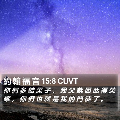 約 翰 福 音 15:8 CUVT Bible Verse Image