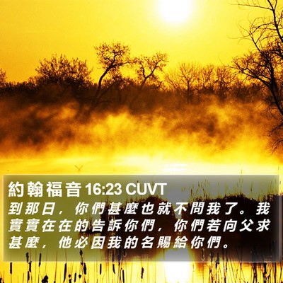 約 翰 福 音 16:23 CUVT Bible Verse Image
