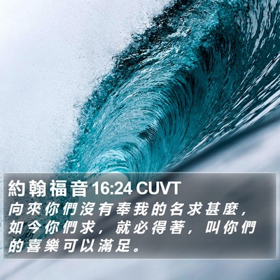 約 翰 福 音 16:24 CUVT Bible Verse Image