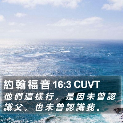 約 翰 福 音 16:3 CUVT Bible Verse Image
