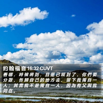 約 翰 福 音 16:32 CUVT Bible Verse Image