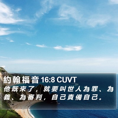 約 翰 福 音 16:8 CUVT Bible Verse Image