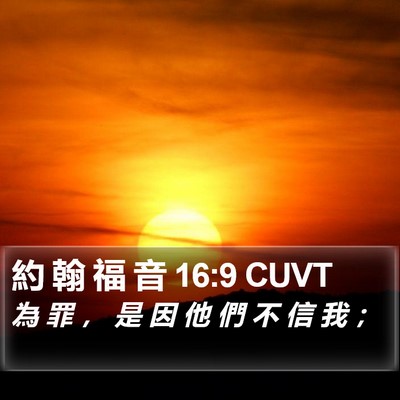 約 翰 福 音 16:9 CUVT Bible Verse Image
