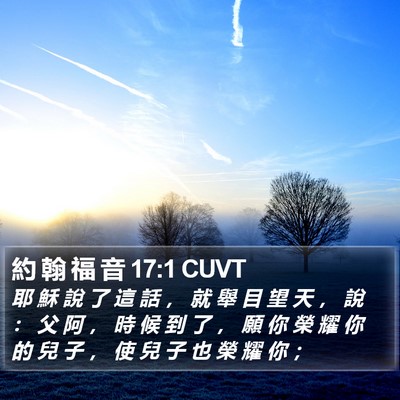 約 翰 福 音 17:1 CUVT Bible Verse Image