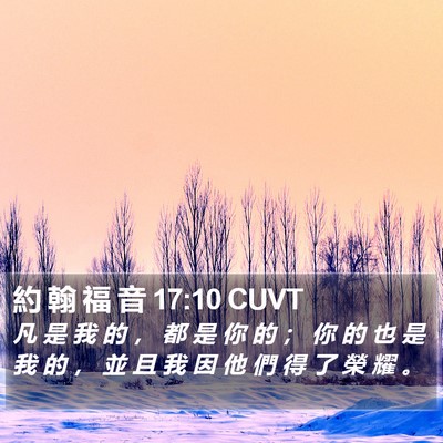 約 翰 福 音 17:10 CUVT Bible Verse Image