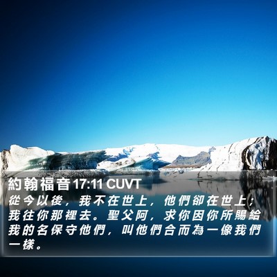 約 翰 福 音 17:11 CUVT Bible Verse Image