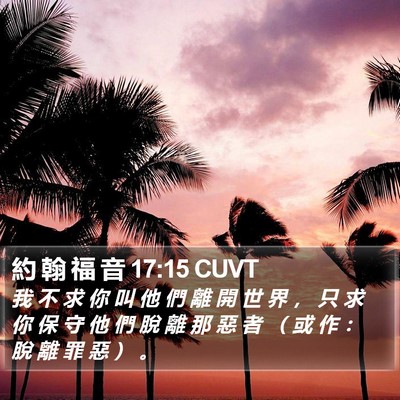 約 翰 福 音 17:15 CUVT Bible Verse Image