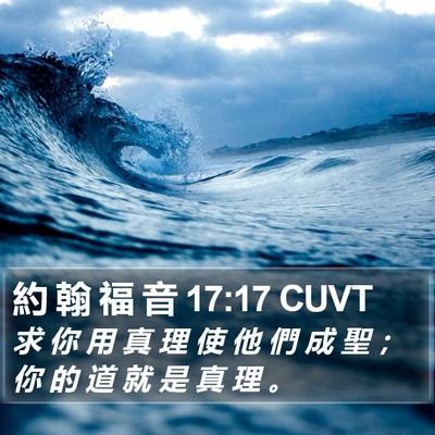 約 翰 福 音 17:17 CUVT Bible Verse Image
