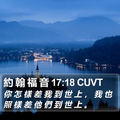 約 翰 福 音 17:18 CUVT Bible Verse Image