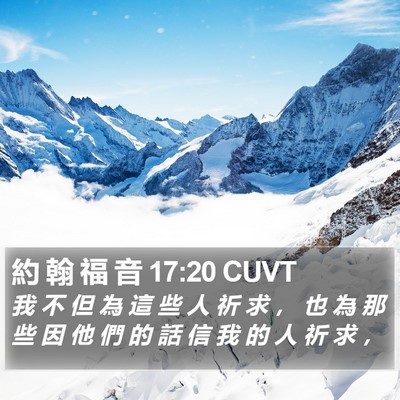 約 翰 福 音 17:20 CUVT Bible Verse Image
