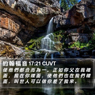 約 翰 福 音 17:21 CUVT Bible Verse Image