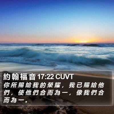 約 翰 福 音 17:22 CUVT Bible Verse Image