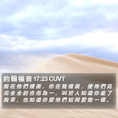 約 翰 福 音 17:23 CUVT Bible Verse Image
