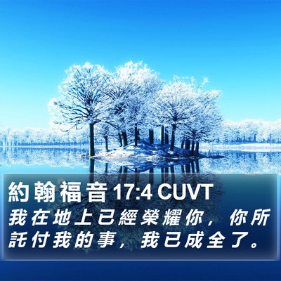 約 翰 福 音 17:4 CUVT Bible Verse Image