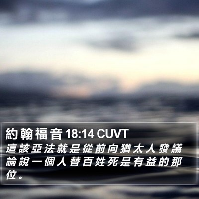 約 翰 福 音 18:14 CUVT Bible Verse Image