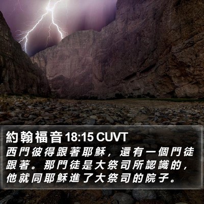 約 翰 福 音 18:15 CUVT Bible Verse Image