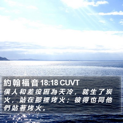 約 翰 福 音 18:18 CUVT Bible Verse Image