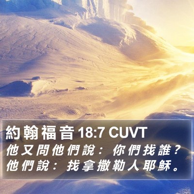 約 翰 福 音 18:7 CUVT Bible Verse Image