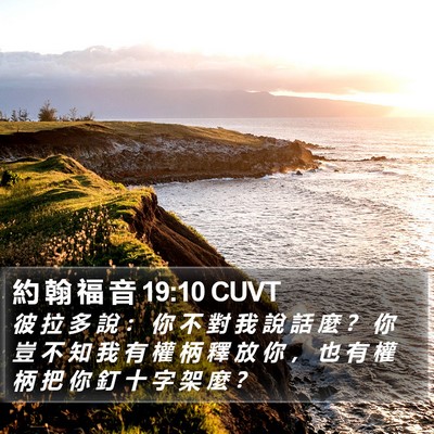 約 翰 福 音 19:10 CUVT Bible Verse Image