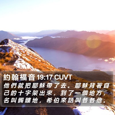 約 翰 福 音 19:17 CUVT Bible Verse Image