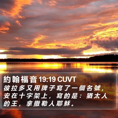 約 翰 福 音 19:19 CUVT Bible Verse Image