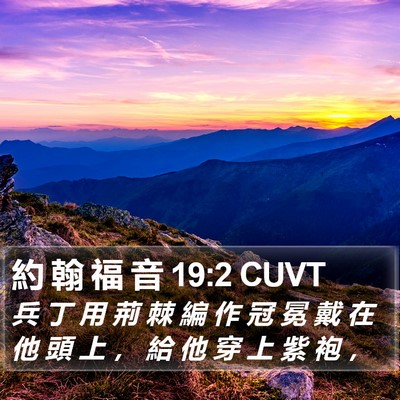 約 翰 福 音 19:2 CUVT Bible Verse Image