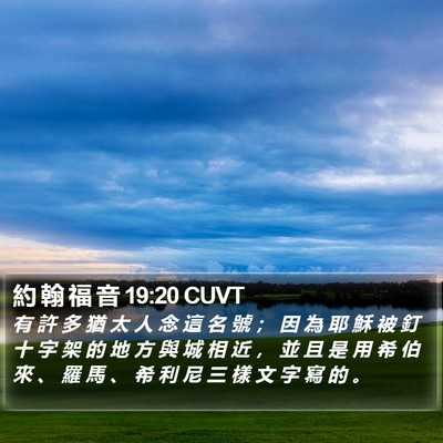 約 翰 福 音 19:20 CUVT Bible Verse Image