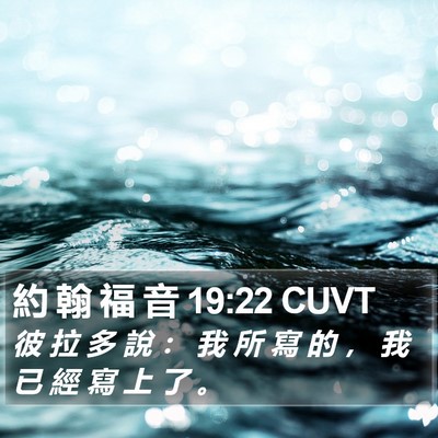 約 翰 福 音 19:22 CUVT Bible Verse Image