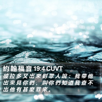 約 翰 福 音 19:4 CUVT Bible Verse Image