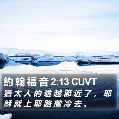 約 翰 福 音 2:13 CUVT Bible Verse Image