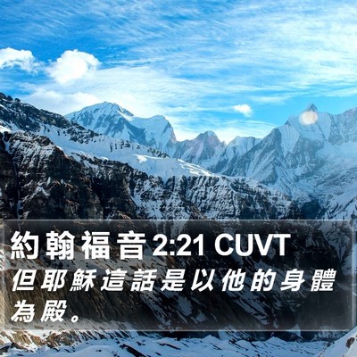 約 翰 福 音 2:21 CUVT Bible Verse Image