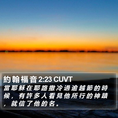 約 翰 福 音 2:23 CUVT Bible Verse Image